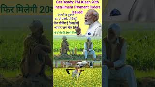 Get Ready: PM Kisan 20th Installment Payment Orders Issued! #kisannews #pmkisan_SMS #shorts