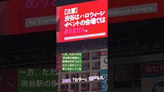 渋谷はハロウィン、ハロウィーンのイベント会場ではありません。渋谷駅ライブカメラ、リアルタイム、中継。