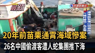 20年前慘案! 人蛇集團狠推26名中國偷渡客下海釀6死－民視新聞