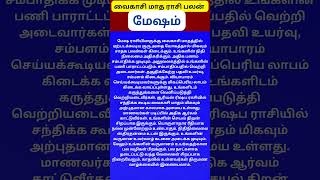 #vaikasimadham #rasipalan #வைகாசிமாதம் #மேஷம் #mesam