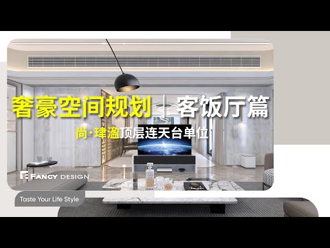 啟德 尚．珒溋頂層連天台｜奢豪空間規劃．客飯廳篇（普通話版）