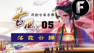 【原創古風音樂05】落霞云歸 Falling clouds clouds return  Chinese antiquity Original Series 05