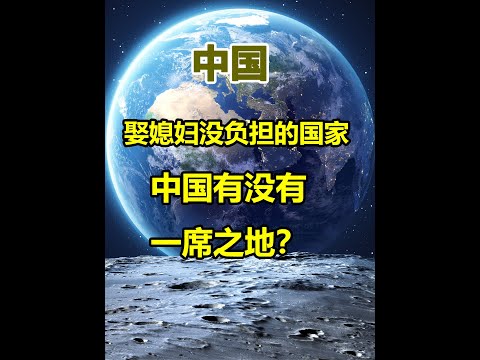 全球娶妻没负担的8个国家#科普知识 #萌知计划 抖音青少年
