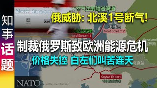 特殊时期 欧洲能源需求巨大 价格暴涨 | 北溪1号断供天然气！