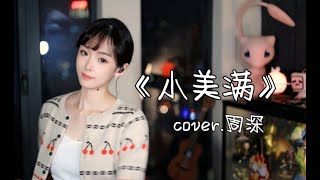 生活已经如此不易，请多给自己一些《小美满》吧！