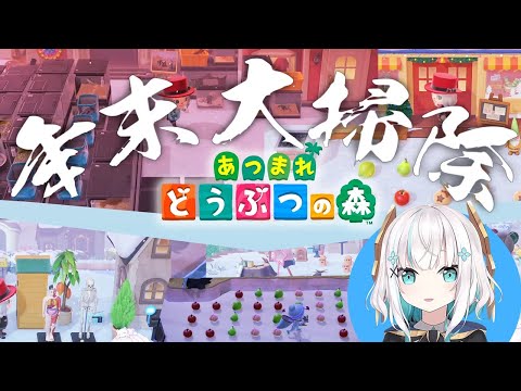 【どうぶつの森】年末大掃除　と　カウントダウン【アルス・アルマル/にじさんじ】