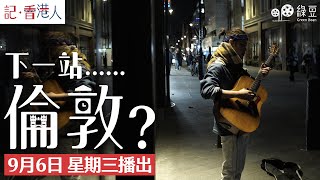 #記香港人｜預告片｜下一站⋯倫敦？｜倫敦步伐又急物價又貴點生存？ 最緊要一樣嘢！｜#綠豆