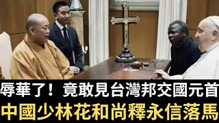 辱華了！竟敢見台灣邦交國元首 中國少林花和尚釋永信落馬！【直播精華】（2025/07/31）