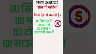 सोने की गाड़िया😯 #gk #gkinhindi #quiz #gkquestion #gk, #gkatime, #gkquiz,  #gk_googly