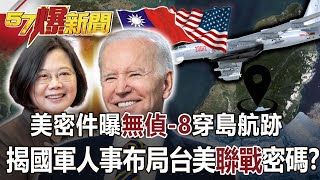 【全集】美密件曝「無偵-8」穿島航跡！ 揭國軍人事布局台美「聯戰」密碼！？-馬西屏 康仁俊 徐俊相《57爆新聞》網路獨播版-2100 2023.04.19