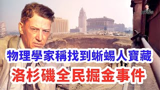 工程師稱洛杉磯地底找到300噸黃金，美國政府竟批准全民挖掘,真相超乎想象!