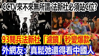 CCTV來不來無所謂，法新社必須站C位？ 93閱兵法新社「濾鏡」秒變爆款全網笑瘋了，外網友直呼：真鬆弛還得看中國人