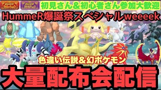 【ポケモンSV】色伝説大量配布配信　色ザシアン　色ザマゼンタ　色違いケルディオ・色違いマナフィ大量配布配信　伝説大量無償配布！誰でも参加OK　初見さん大歓迎　 #shorts
