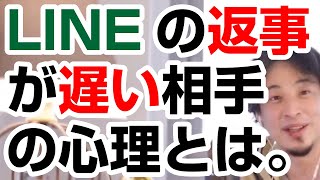 【ひろゆき】LINEの返事が遅い相手の心理。なぜ、すぐに返事をくれないのか。