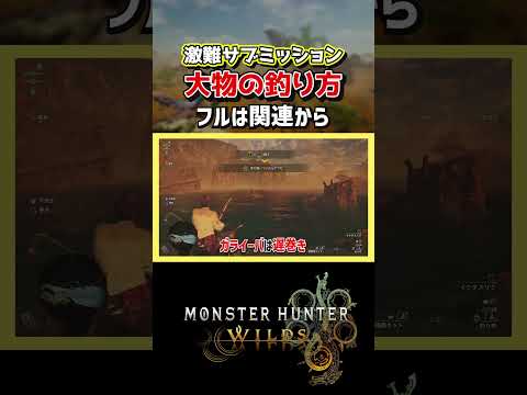 【モンハンワイルズ】大物の釣り方解説！【モンスターハンターワイルズ / #モンハンワイルズ / #モンスターハンターワイルズ 】