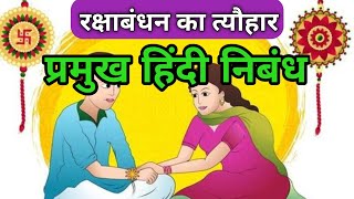 रक्षाबंधन का त्यौहार (निबंध) 🔥 रक्षाबंधन पर 300 शब्दों में निबंध