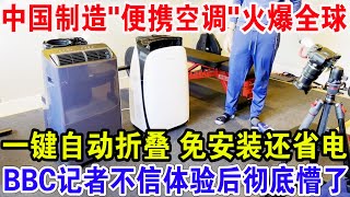 中国制造"便携空调"火爆全球，一键自动折叠 免安装还省电， BBC记者不信体验后彻底懵了