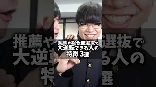 推薦や総合型選抜で大逆転できる人の特徴 3選 #shorts