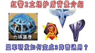 红警2，立场护盾背景介绍，盟军研发如何被苏尤窃取？#红警 #单机游戏 #红警PVP新手