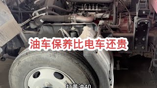 油车一般保养都是保养些什么呢？#货拉拉 #货运行业