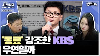 [언론어때] 앵커멘트로 '동료' 강조한 KBS, 한동훈 국민의 힘 비대위원장의 '동료시민'에 주파수 맞추나 (노지민 & 박성태)