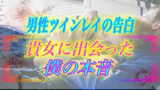 【スピリチュアル】男性ツインレイの告白。貴女に出会った僕の本音