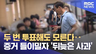 두 번 투표해도 모른다‥ 증거 들이밀자 '뒤늦은 사과' (2025.06.04/뉴스데스크/원주MBC)