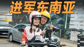 把中国车带到马来西亚，当地人怎么看？【大家车言论】