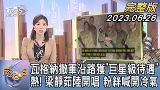 【1200完整版】瓦格納撤軍沿路獲「巨星級待遇」 熱! 梁靜茹陸開唱 粉絲喊開冷氣｜譚伊倫｜FOCUS世界新聞20230626 @tvbsfocus