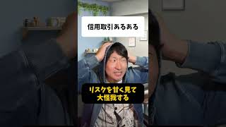 【信用取引】リスク管理はしっかりしましょう