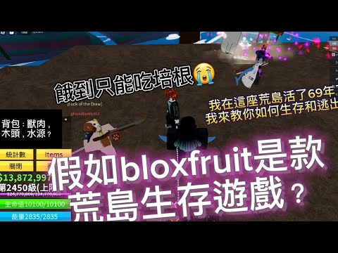 假如Bloxfruit是款荒島生存遊戲？