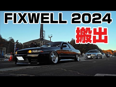 FIXWELL 2024｜搬出｜４Ｋ