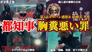 【放送局占拠】大芝都知事の胸糞悪い罪と輪入道の正体・第3話追加ネタバレ感想・妖 般若  唐傘小僧 河童 化け猫 予想・ドラマ考察。キャスト：櫻井翔、菊池風磨、比嘉愛未、瀧内公美、ソニン、他。