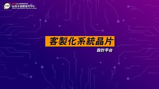台灣半導體研究中心 客製化系統晶片設計平台介紹