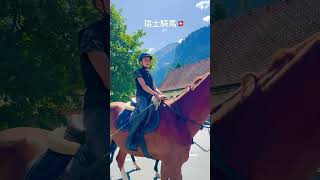 ［瑞士當地活動］騎馬，也是一個瑞士人喜歡的休閒活動，不過花費不少。養馬、裝備、馬 場等等都是開銷。 寄養自己的馬在農場每個月約CHF800。