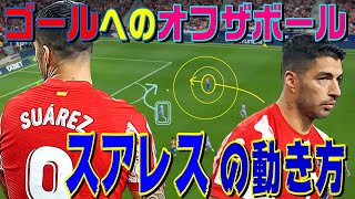 スアレス、ゴールへのオフザボール。サッカー学べる動画。