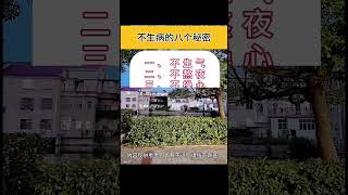 不生病的秘訣   0721（一）0145pm