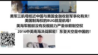 美军三航母抵近中国与美国金融收割军事化有关！美国制海权的BUG就是航母！美海军舰艇没有反舰能力严重依赖制空权！2016中美南海决战解密！东亚天空是中国的！