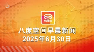 2025.06.30 八度空间早晨新闻 ǁ 9:30AM 网络直播