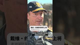 澳美联合军演首度试射海马斯丨ABC中文