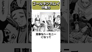 ゴールデンカムイの魅力 #shorts