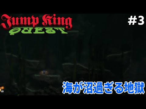 [JUMP KING QUEST] #3 下水道難しすぎない!?って思ってたら海底で更に沼へドボンKING [アーカイブ]