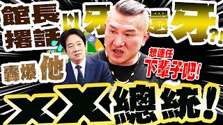 館長撂話"以牙還牙"?!綠怎麼幹藍就怎麼幹...轟爆"渾蛋總統":想連任下輩子吧!