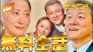 無料全話:スピード婚！旦那様は大富豪（吹き替え）一挙配信#短編ドラマ #ドラマ #中国ドラマ