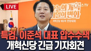 [🔴생중계] 특검, 대표 선출 하루 만에 이준석 압수수색…개혁신당 긴급 기자회견 / 연합뉴스TV(YonhapnewsTV)