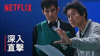 《魷魚遊戲》第 3 季 | 深入直擊 | Netflix