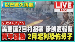 美軍連2日打胡塞 伊朗遭報復　"青年運動" 2月起列恐怖分子LIVE｜ 1400 以巴戰火再起｜TVBS新聞