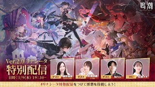 『鳴潮』Ver2.0リナシータ特別配信