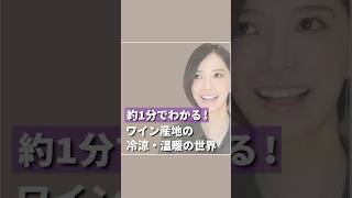 59 約1分でわかる！ワイン産地の冷涼・温暖の世界！