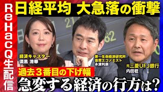 【日経平均急落】トランプ関税と世界同時株安...日本経済の最新見通しは？NISAどうする？【ReHacQエコノミスト緊急生配信】